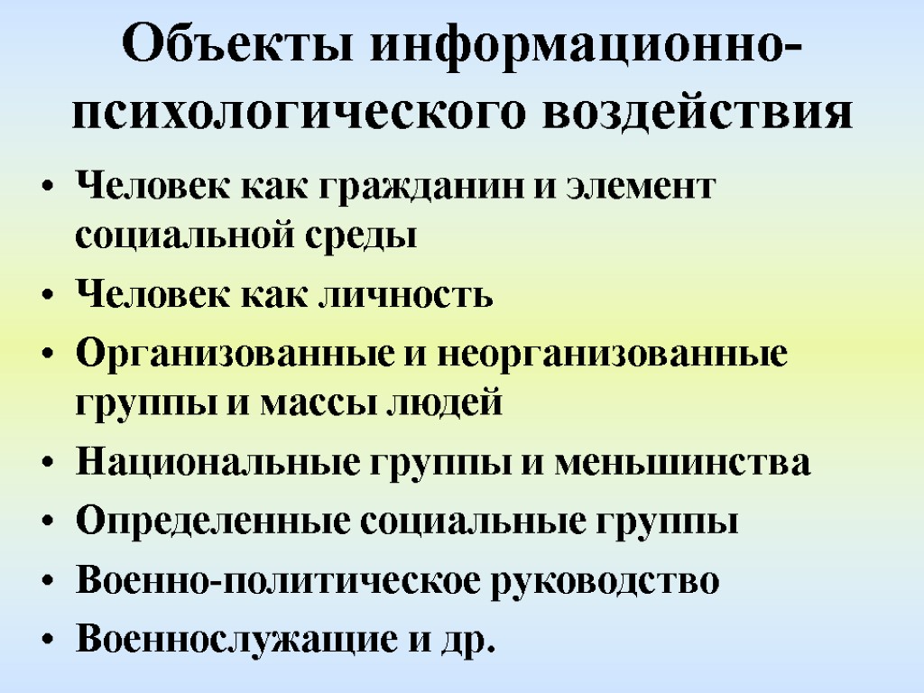 Объекты информационно-психологического воздействия Человек как гражданин и элемент социальной среды Человек как личность Организованные